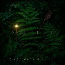 Svarog Light — Ліс Чарівників — обложка