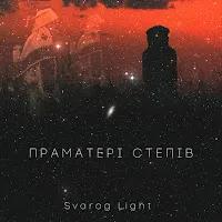 Svarog Light — Праматері Степів — обложка