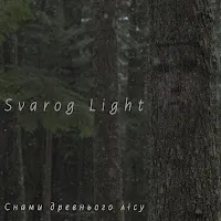 Svarog Light — Снами Древнього Лісу — обложка