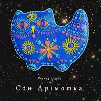 Svarog Light — Сон Дрімотка — обложка