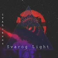 Svarog Light — Starовина — обложка