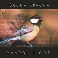 Svarog Light — Весна Красна — обложка