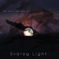 Svarog Light — За Мить Настане Ніч — обложка