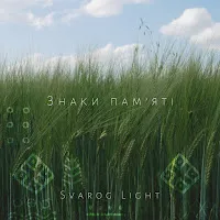 Svarog Light — Берегиня — обложка